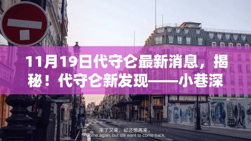 揭秘代守侖最新發(fā)現(xiàn)，小巷深處的獨(dú)特小店（最新消息報道）