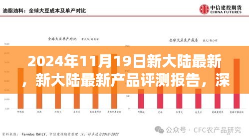 新大陸最新產(chǎn)品評(píng)測(cè)報(bào)告，深度解析創(chuàng)新成果與未來展望
