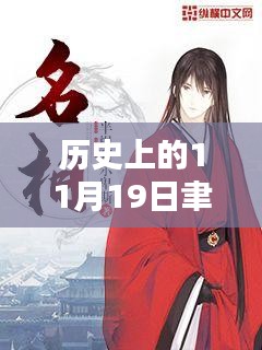 聿天使新小說(shuō)發(fā)布日，歷史上的11月19日及其深遠(yuǎn)影響