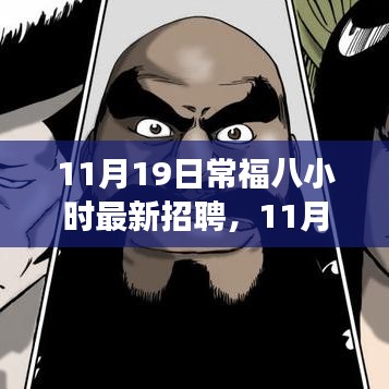 11月19日常福八小時(shí)最新招聘詳解，應(yīng)聘全程指南，從入門到成功之路