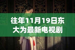 十一月十九日東大隱秘巷陌，電視劇中的浪漫邂逅與獨(dú)特小店的秘密角落