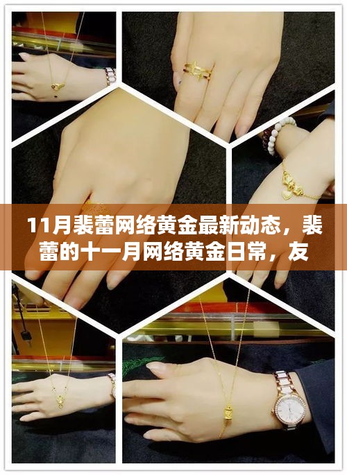 裴蕾十一月網(wǎng)絡(luò)黃金動態(tài)，友情之光在虛擬世界中閃耀