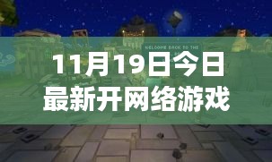 今日新開網(wǎng)絡(luò)游戲體驗館，探索小巷深處的夢幻樂園與隱藏版游戲天堂