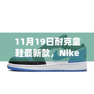 Nike童鞋最新科技盛宴，體驗未來步伐，科技助力成長之路