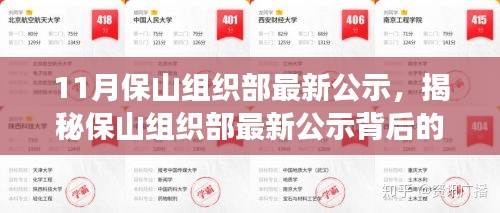 揭秘保山組織部最新公示背后的故事，特色小店探秘與小巷深處的發(fā)現(xiàn)之旅
