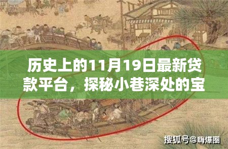 探秘最新貸款平臺(tái)，歷史上的11月19日小巷深處的寶藏揭秘
