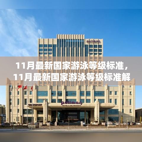 解讀與體驗(yàn)分享，最新國家游泳等級標(biāo)準(zhǔn)（11月版）