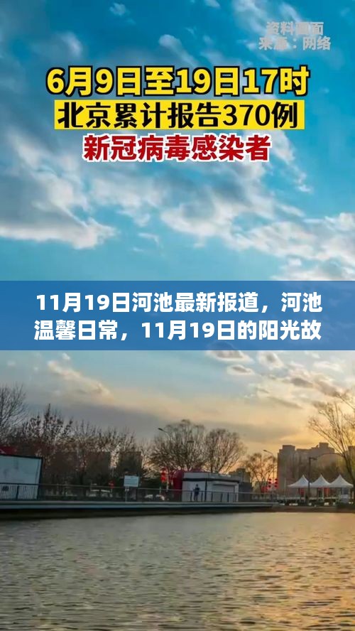 河池溫馨日常，11月19日的陽光故事報道