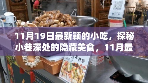 探秘最新穎的隱藏小吃，11月小巷深處的味覺盛宴等你來嘗！