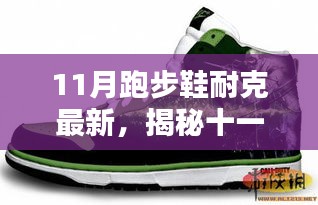 揭秘十一月新款耐克跑步鞋，科技、設(shè)計(jì)與性能的完美融合
