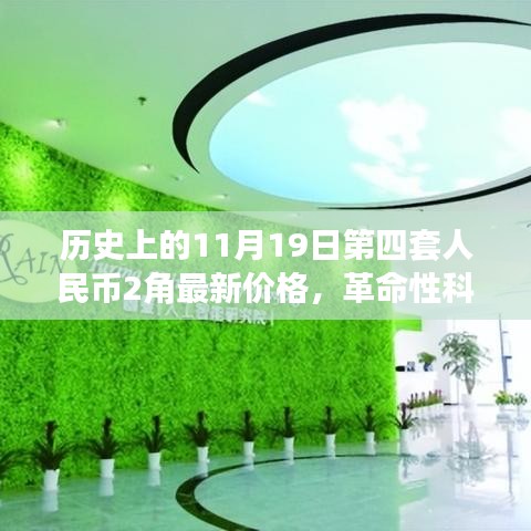 歷史上的11月19日第四套人民幣2角，新面貌、最新價(jià)格與革命性科技交匯