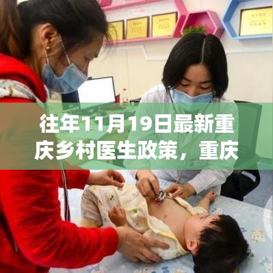 重慶鄉(xiāng)村醫(yī)生政策演變深度解讀與觀點(diǎn)闡述，歷年政策對比及最新動態(tài)分析