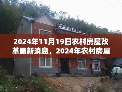 2024年農(nóng)村房屋改革最新動(dòng)態(tài)，消息詳解與參與指南
