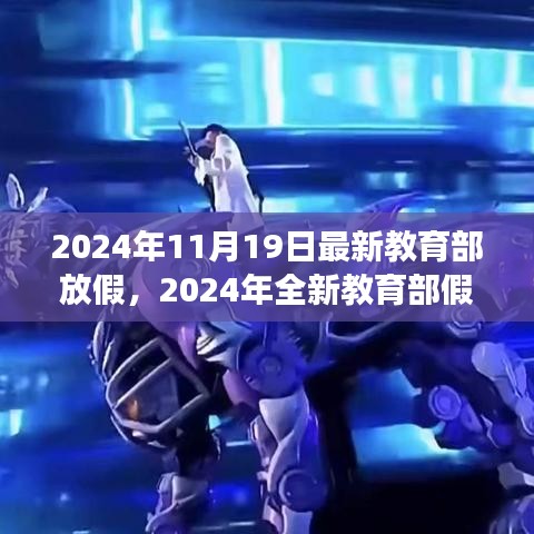 教育部全新假期安排，自然之旅的心靈體驗(yàn)（2024年全新版）