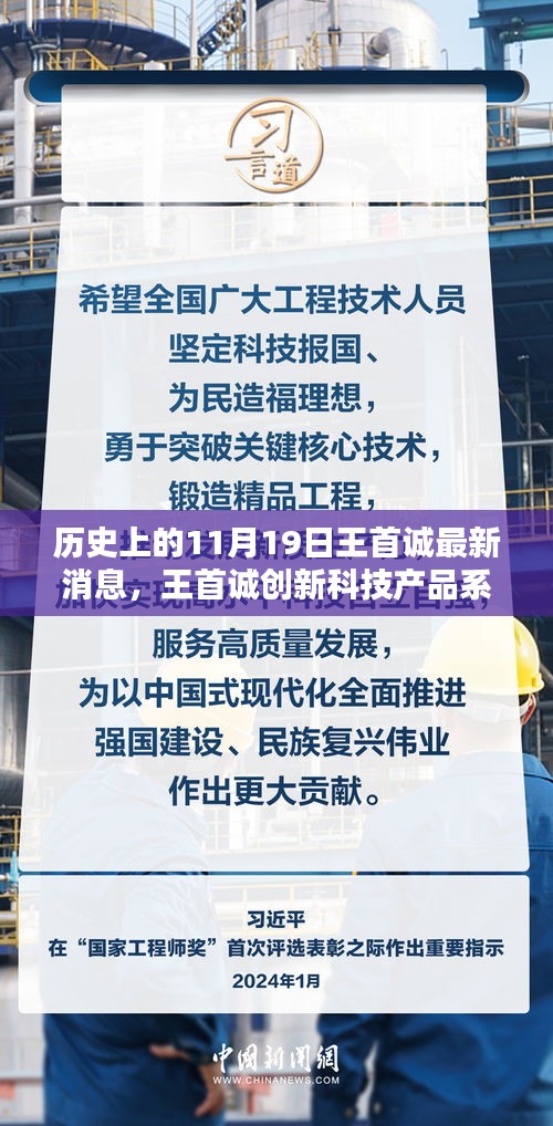歷史上的11月19日，王首誠(chéng)創(chuàng)新科技產(chǎn)品系列誕生記