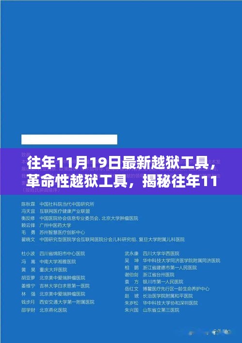 揭秘往年11月最新革命性越獄工具，重塑自由與安全界限的挑戰(zhàn)