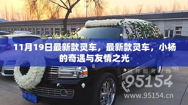 小楊的奇遇，最新款靈車與友情之光的閃耀
