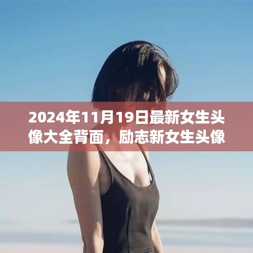勵(lì)志新女生頭像背后的故事，自信綻放與學(xué)習(xí)變化的力量