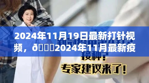 2024年疫苗接種直播視頻，全程記錄與細(xì)節(jié)解讀