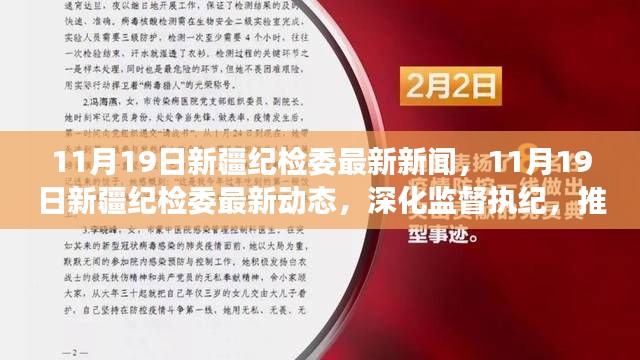 新疆紀(jì)檢委最新動態(tài)，深化監(jiān)督執(zhí)紀(jì)，推動全面從嚴(yán)治黨縱深發(fā)展