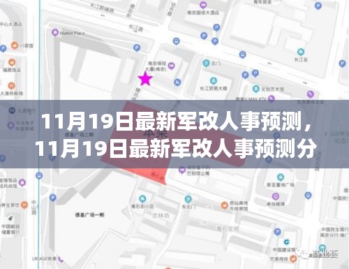 11月19日最新軍改人事預(yù)測(cè)及分析，多方觀點(diǎn)碰撞與個(gè)人立場(chǎng)闡述