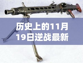 歷史上的11月19日逆戰(zhàn)最新槍支揭秘，評測、特性與競品對比全解析