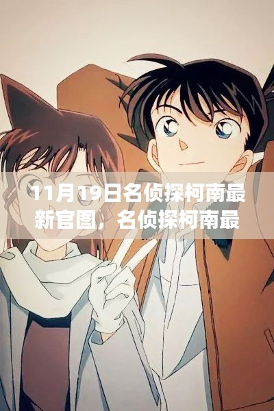 名偵探柯南最新官圖揭秘，變化中的學(xué)習(xí)，構(gòu)筑自信與成就感的魔法鑰匙