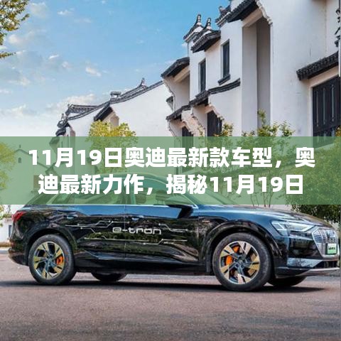 揭秘全新奧迪車型魅力，11月19日奧迪最新力作的震撼發(fā)布！