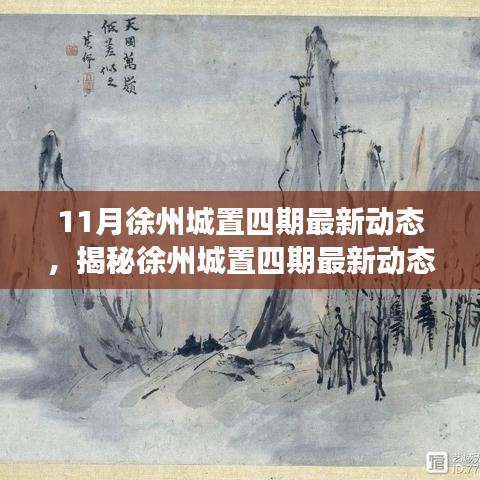揭秘徐州城置四期最新動態(tài)，深度解讀三大要點(diǎn)及最新進(jìn)展