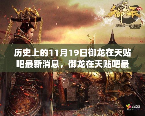 歷史上的11月19日，御龍在天貼吧最新消息與自然美景的奇妙邂逅之旅
