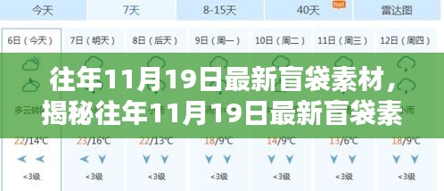 揭秘往年11月19日最新盲袋素材，時尚創(chuàng)意與實用完美結合！