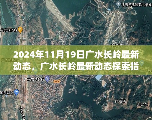 廣水長嶺最新動態(tài)探索，任務(wù)操作詳解與指南（2024年11月19日）