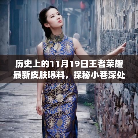 歷史上的11月19日王者榮耀獨家皮膚爆料，探秘小巷深處的王者魅力