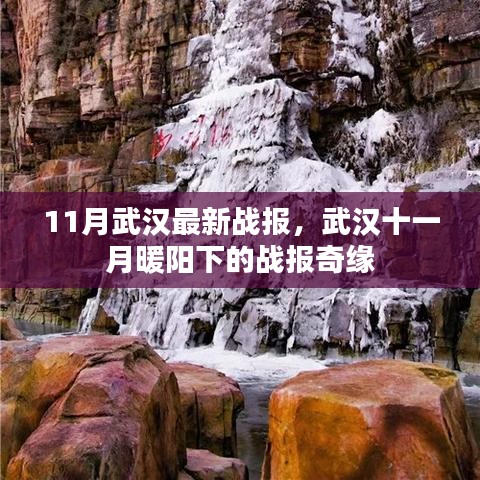 武漢十一月暖陽下的戰(zhàn)報(bào)奇緣，最新戰(zhàn)報(bào)揭秘