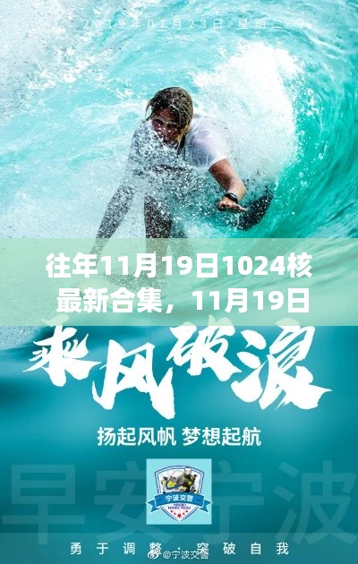 11月19日重磅歸來，知識海洋中的勵志故事與最新合集
