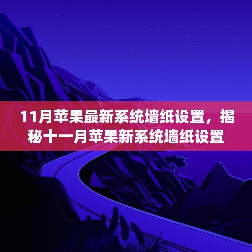 揭秘十一月蘋果新系統(tǒng)墻紙?jiān)O(shè)置，科技魔力引領(lǐng)生活新篇章