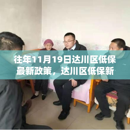 達(dá)川區(qū)低保新政策解讀，學(xué)習(xí)變化，溫暖你我他，自信成就夢想之路