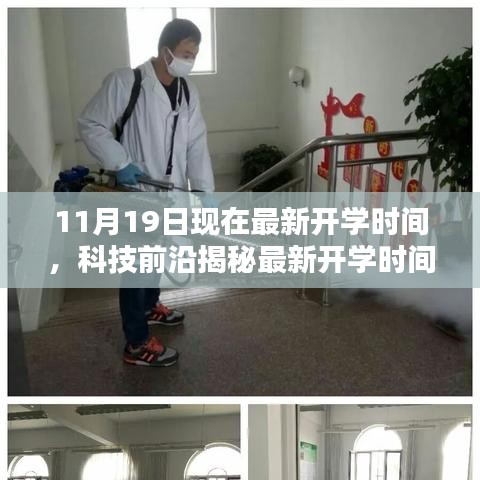揭秘最新開(kāi)學(xué)時(shí)間神器，引領(lǐng)未來(lái)教育新紀(jì)元，最新開(kāi)學(xué)時(shí)間通知及科技前沿解讀