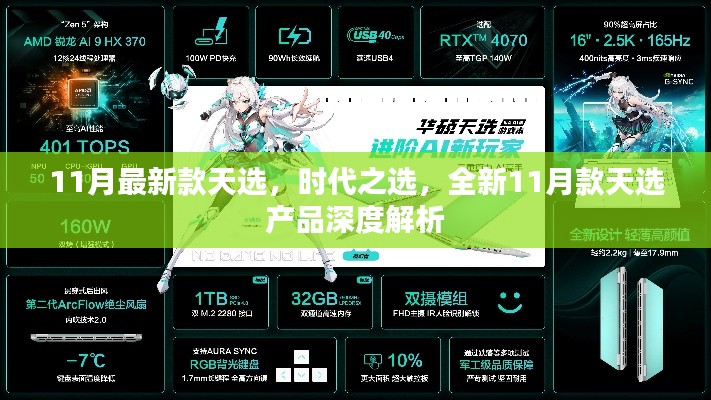 全新11月款天選產(chǎn)品深度解析，時代之選，引領(lǐng)潮流