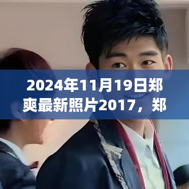 鄭爽七年成長(zhǎng)歷程，從2017到2024，學(xué)習(xí)變化的力量塑造自信與成就的最新照片回顧