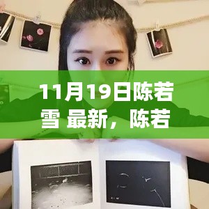 陳若雪現(xiàn)象深度解析，背后的影響與爭(zhēng)議探討