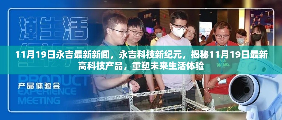 永吉科技新紀(jì)元揭秘，最新高科技產(chǎn)品重塑未來生活體驗（11月19日最新消息）