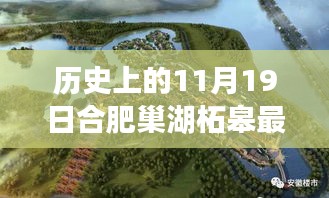 合肥巢湖柘皋新規(guī)劃揭秘，探尋自然之旅與內心寧靜港灣的交匯點（巢湖柘皋最新規(guī)劃報道）