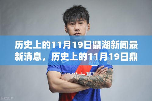 歷史上的11月19日鼎湖新聞回顧，最新消息一覽