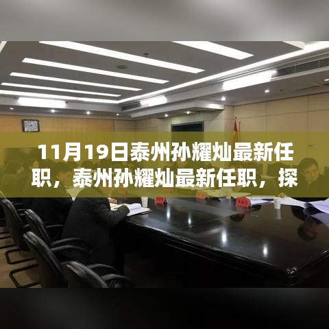 泰州孫耀燦最新任職揭秘，影響與各方觀點分析