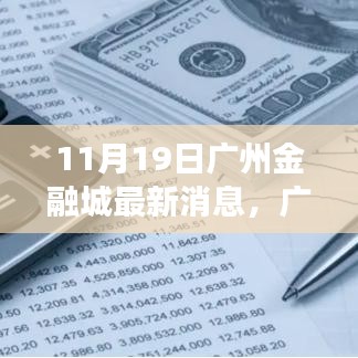 廣州金融城新動(dòng)態(tài)，塑造未來(lái)財(cái)富與自信之源的蛻變與成長(zhǎng)