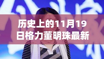 格力董明珠直播盛典，歷史回顧與觀看全攻略，成為直播達人必備指南