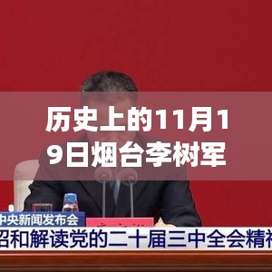 煙臺(tái)李樹軍最新消息，歷史上的11月19日深度解析與事件探尋