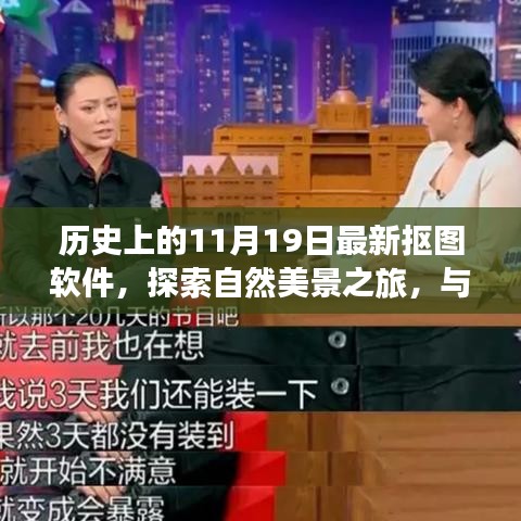 探索最新?lián)笀D軟件，與自然美景共舞，尋找內(nèi)心的寧?kù)o之旅（歷史11月19日回顧）