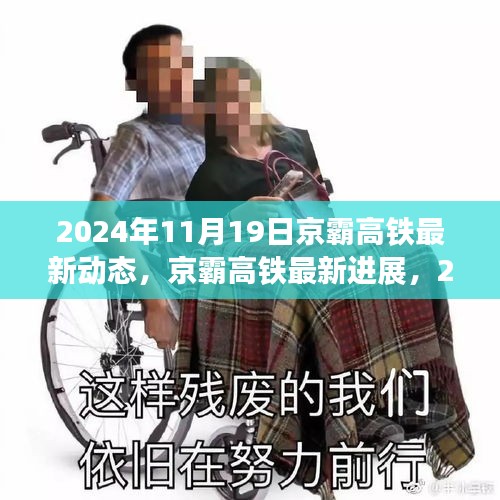 揭秘，京霸高鐵最新進(jìn)展與動(dòng)態(tài)，2024年深度報(bào)道